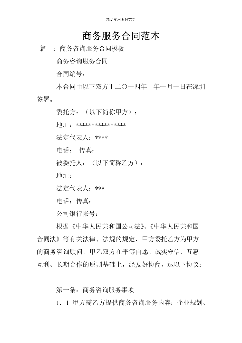 2019年商務(wù)咨詢(xún)服務(wù)合同范本解析與模板